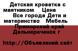 Детская кроватка с маятником. › Цена ­ 9 000 - Все города Дети и материнство » Мебель   . Приморский край,Дальнереченск г.